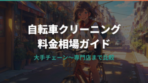 自転車クリーニングの料金相場とサービスの選び方ガイド