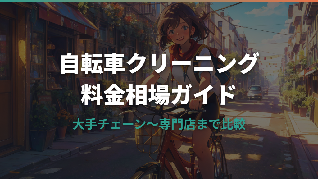 自転車クリーニングの料金相場とサービスの選び方ガイド