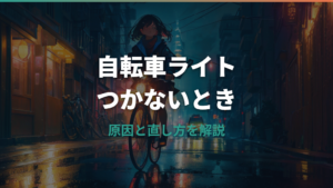 自転車のライトがつかない｜原因と直し方をタイプ別に解説