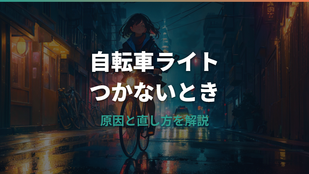 自転車のライトがつかない｜原因と直し方をタイプ別に解説