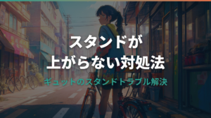 ギュットのスタンドが上がらない原因と対処法