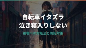 自転車のイタズラで泣き寝入りしない！被害への対処法と防犯対策