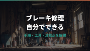 自転車のブレーキ修理を自分でする方法｜手順・工具・注意点ガイド