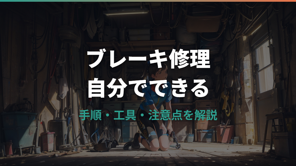 自転車のブレーキ修理を自分でする方法｜手順・工具・注意点ガイド