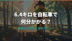 6.4キロを自転車で走ると何分？種類別の時間と消費カロリーも解説