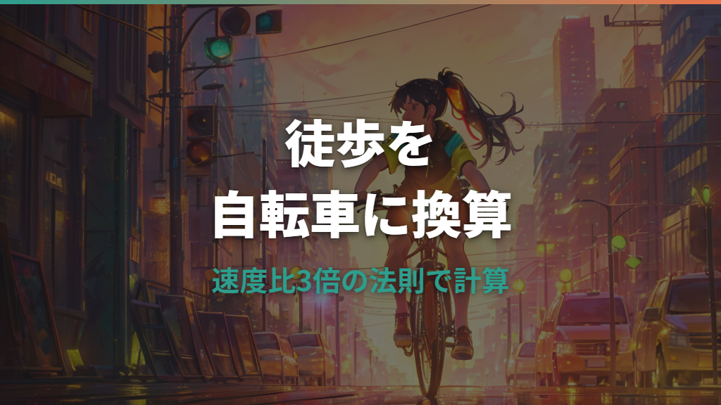 徒歩を自転車に換算する計算方法と時間の目安【早見表つき】