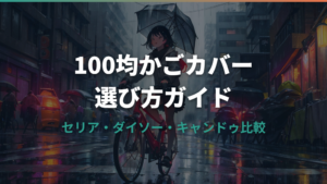 自転車かごカバーはセリアや100均で買える？ダイソーとの違いと選び方
