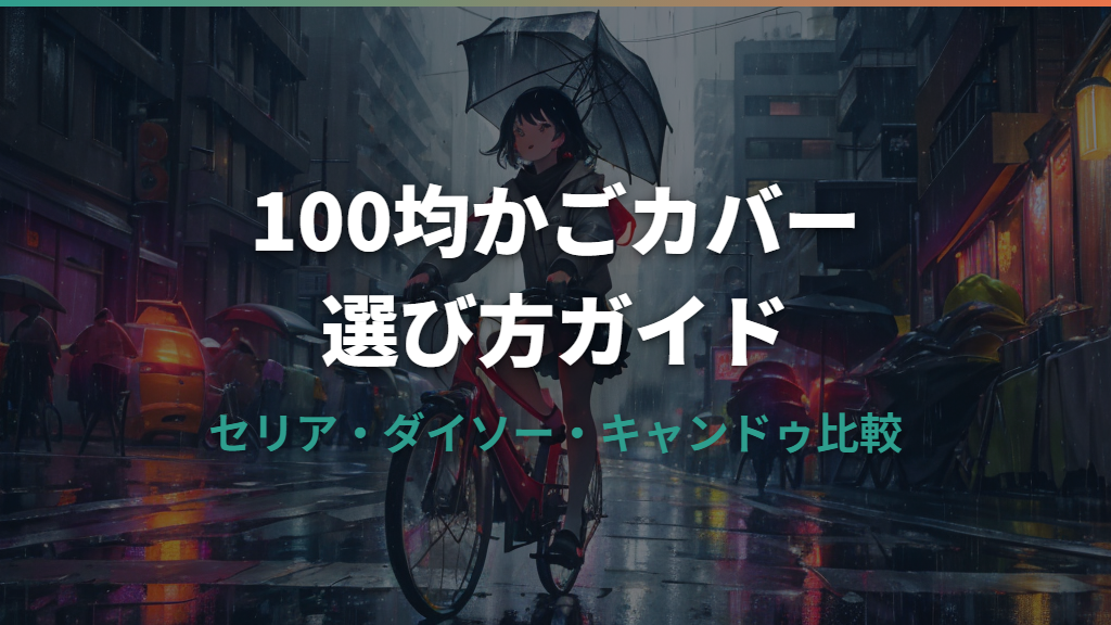 自転車かごカバーはセリアや100均で買える？ダイソーとの違いと選び方