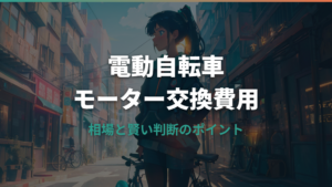電動自転車のモーター交換費用の相場と判断のポイント
