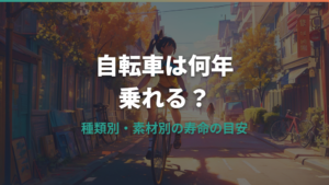 自転車は何年乗れる？種類・素材別の寿命の目安と長持ちのコツ