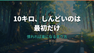 自転車で10キロがしんどい理由と楽に走れるコツ