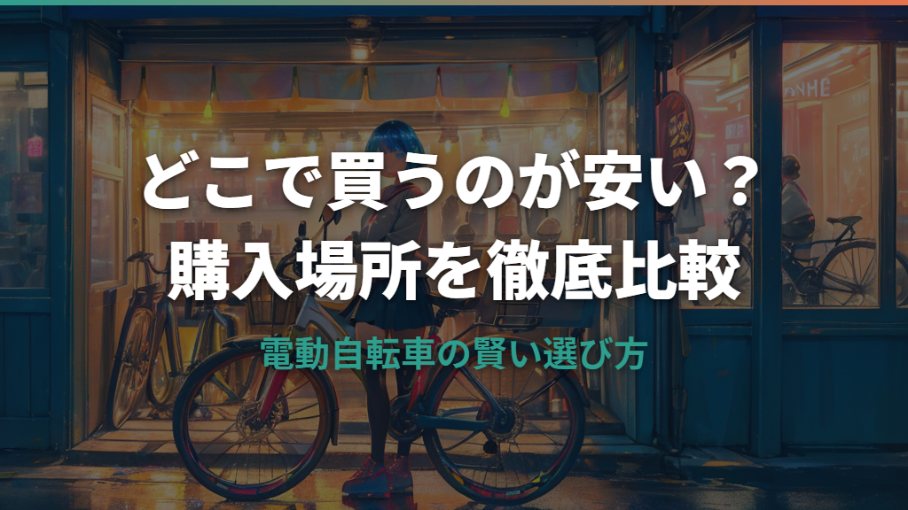 電動自転車をどこで安く買う？購入場所別の価格比較と賢い選び方