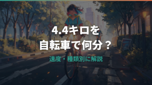 4.4キロを自転車で走ると何分？時間の目安と通勤・通学を快適にするコツ