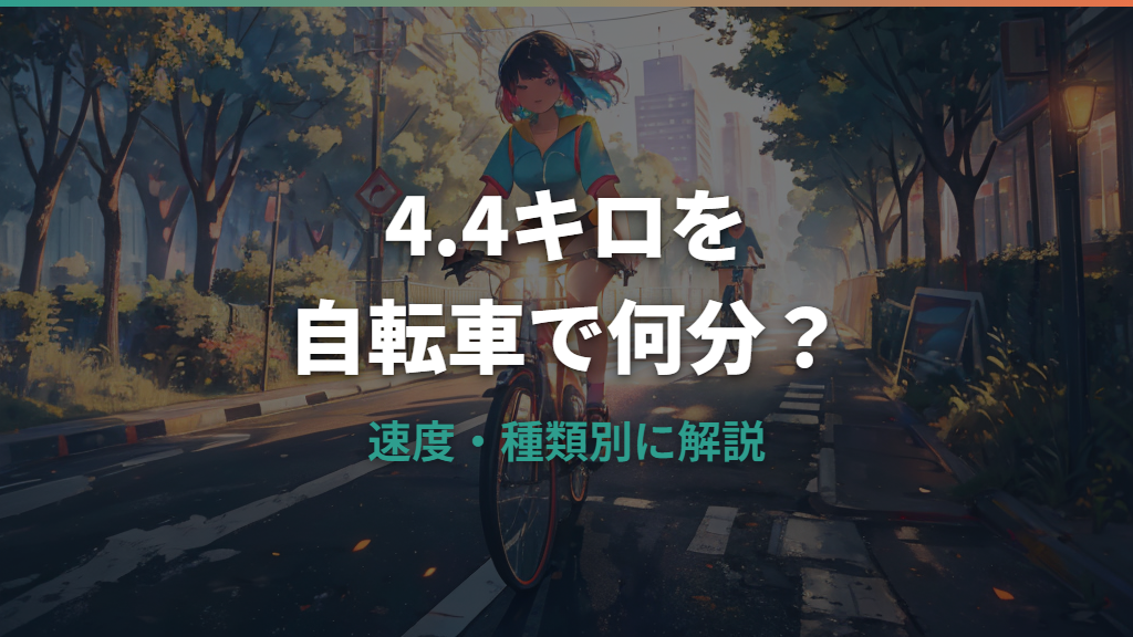 4.4キロを自転車で走ると何分？時間の目安と通勤・通学を快適にするコツ