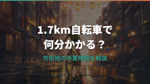 1.7kmを自転車で移動すると何分かかる？時間の目安と距離感を解説