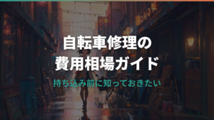 自転車屋に修理を頼むときの費用相場と選び方