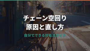 自転車チェーンが空回りするときの原因と直し方ガイド