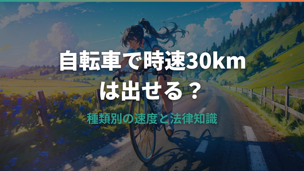 自転車で時速30kmは出せる？種類別の速度と法律知識