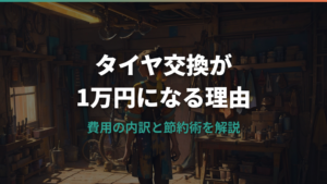 自転車のタイヤ交換が1万円になる理由と費用を安く抑える方法