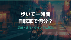歩いて一時間は自転車で何分？距離・速度・タイプ別に解説