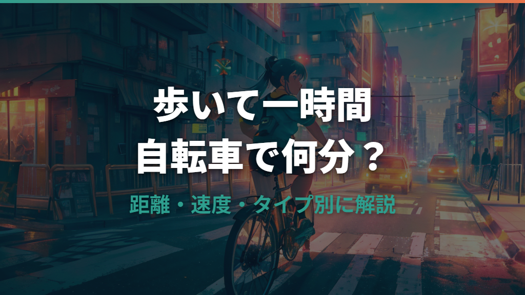歩いて一時間は自転車で何分？距離・速度・タイプ別に解説