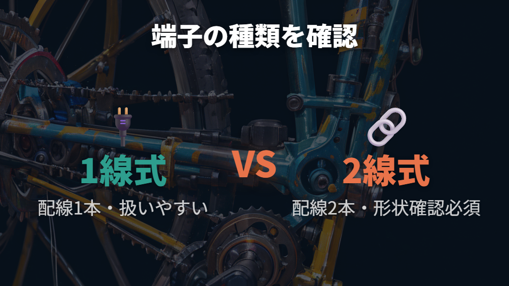 オートライト端子の1線式・2線式の種類と違い