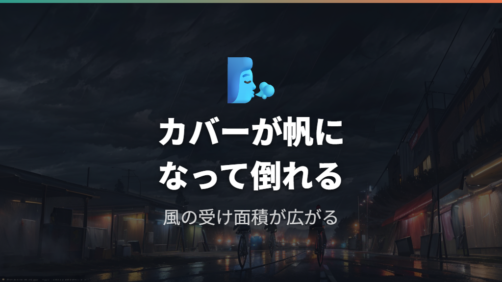カバーが帆のように風を受けて自転車が倒れるメカニズム