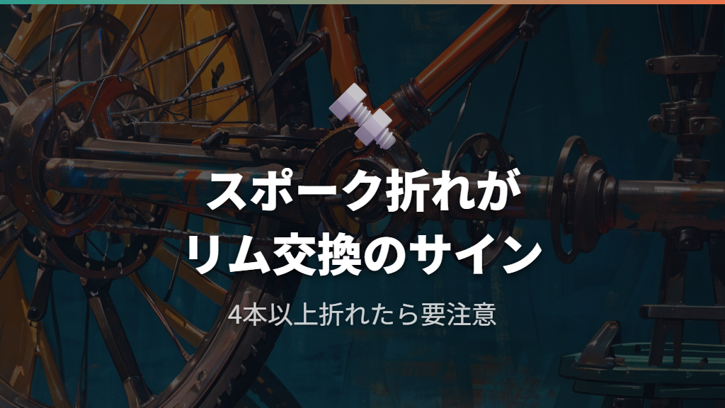 リム交換が必要になるのはどんなとき？スポーク折れとの関係