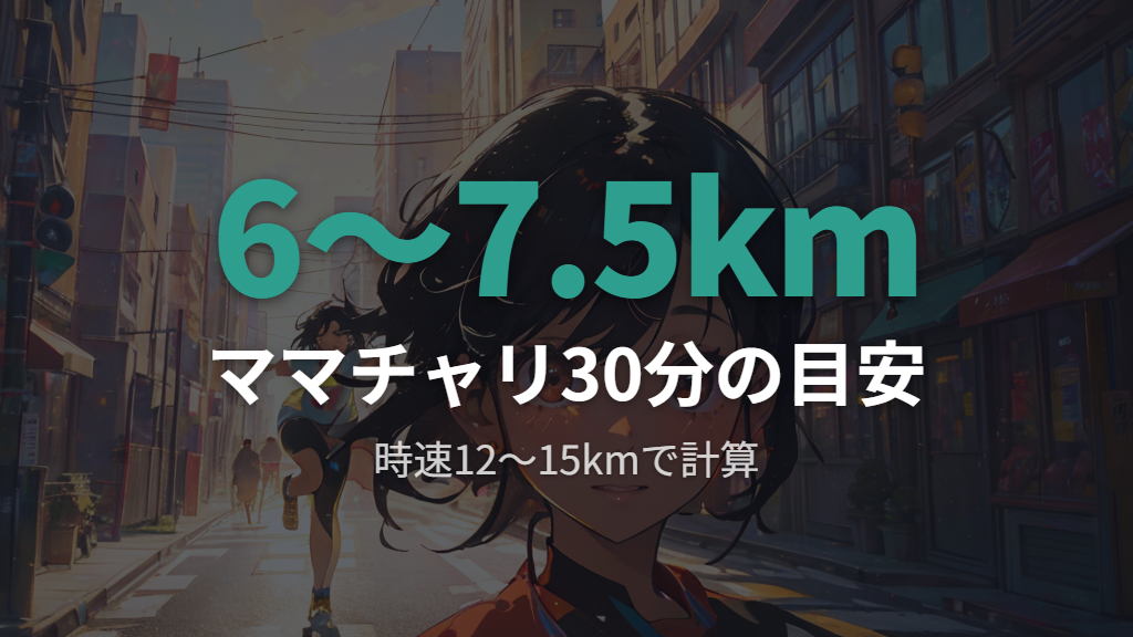 ママチャリで30分走ると何キロ進むか（速度と計算方法）