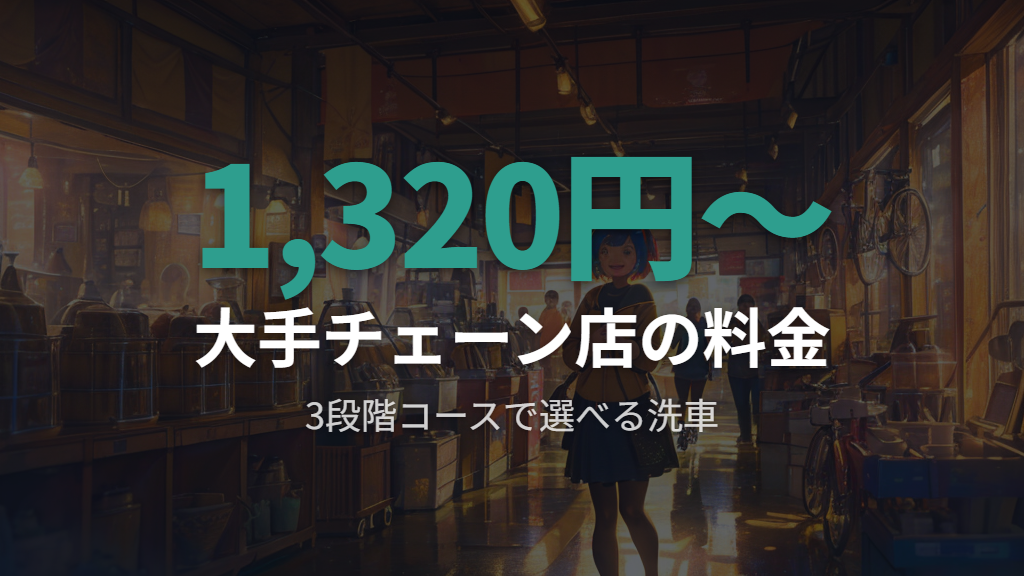 大手チェーン店の洗車コースと料金一覧