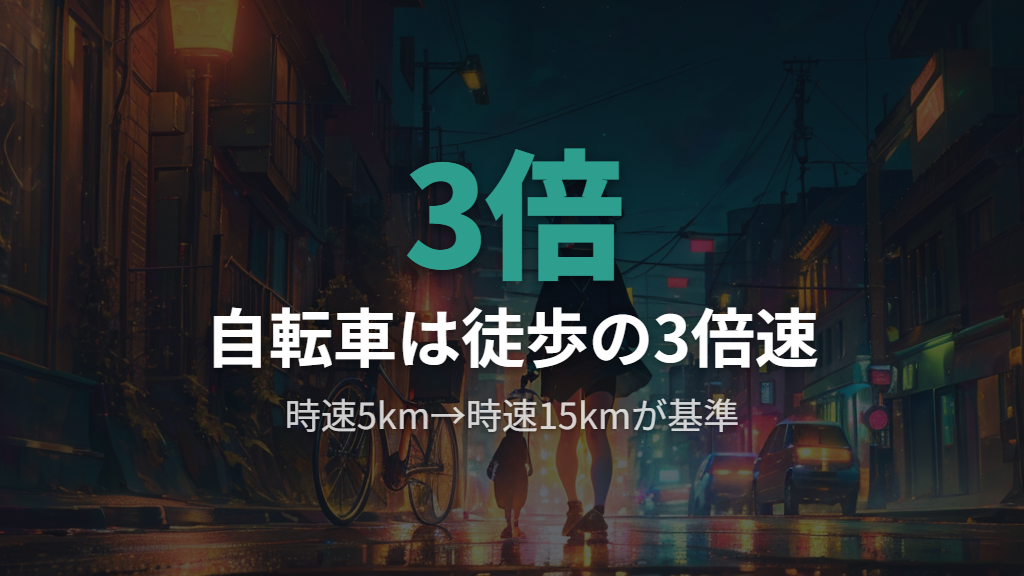 徒歩と自転車の平均速度と換算比率