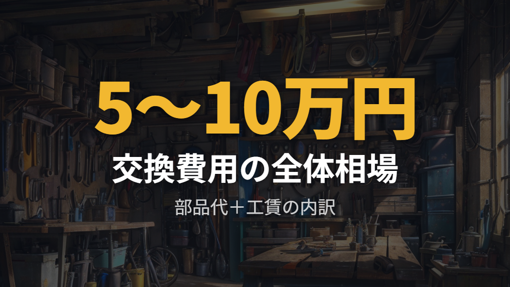 部品代と工賃の内訳と全体相場