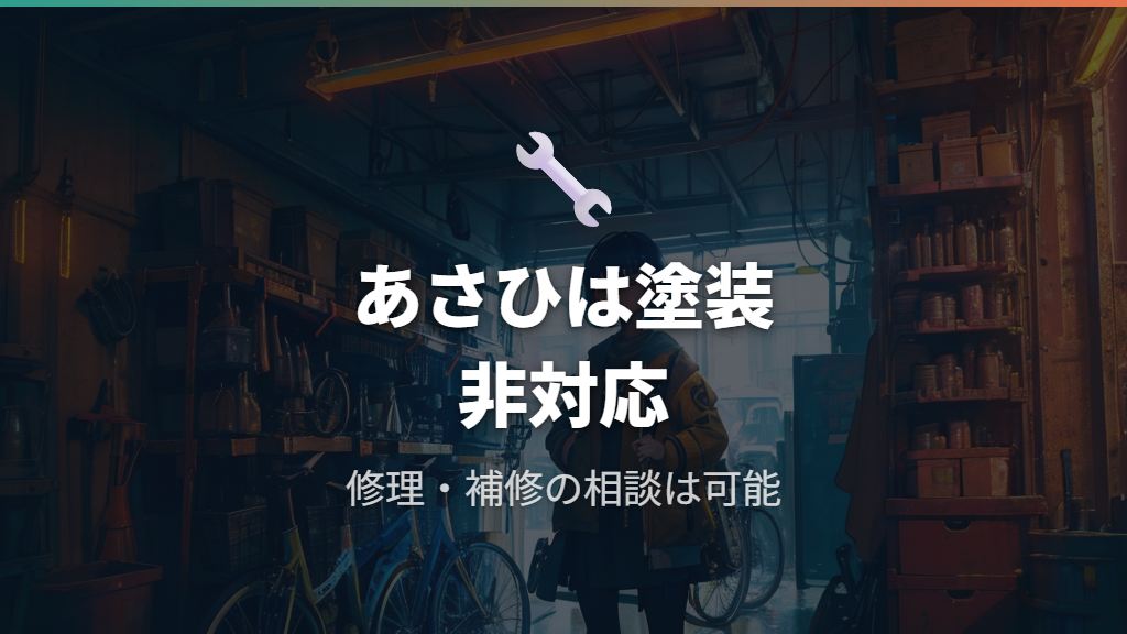 サイクルベースあさひと自転車塗装料金の基本──対応範囲はどこまで？