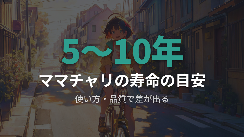 ママチャリ・シティサイクルが何年乗れるかの目安