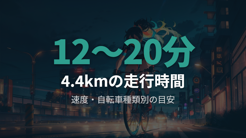 速度別・自転車の種類別の所要時間一覧