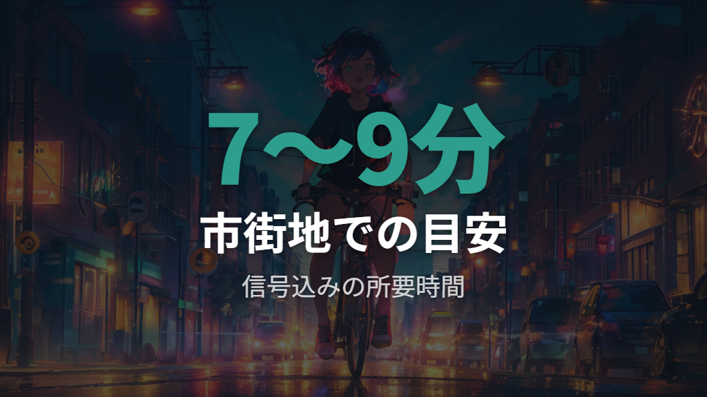市街地での1.7km自転車の所要時間の目安