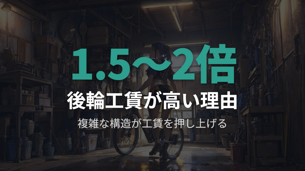 後輪の工賃が前輪より高くなる理由と料金の相場