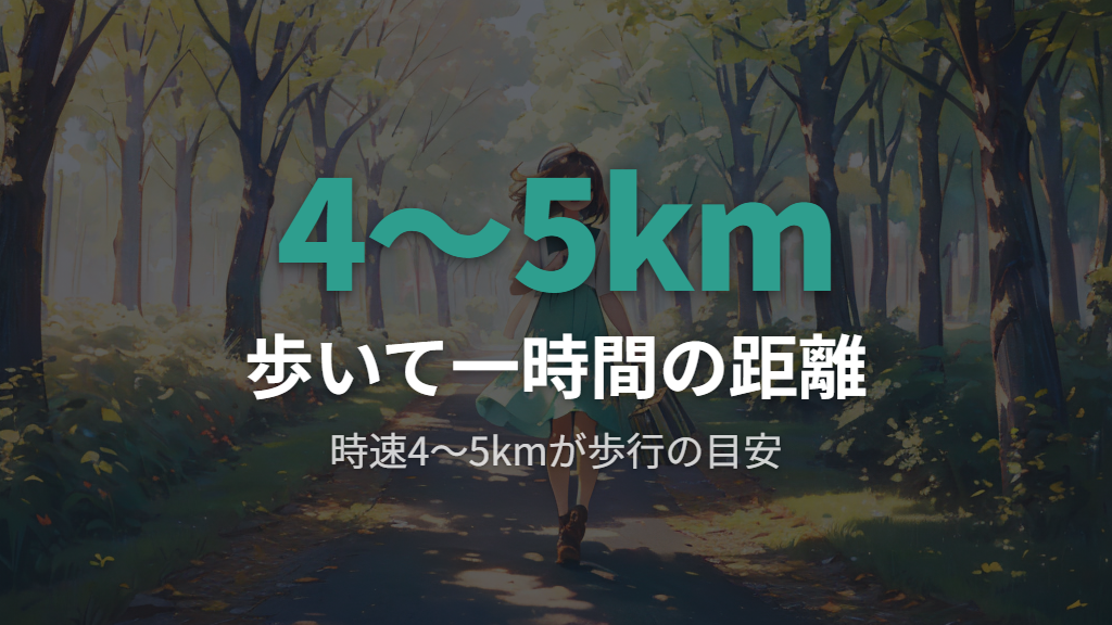 歩いて一時間はどのくらいの距離?