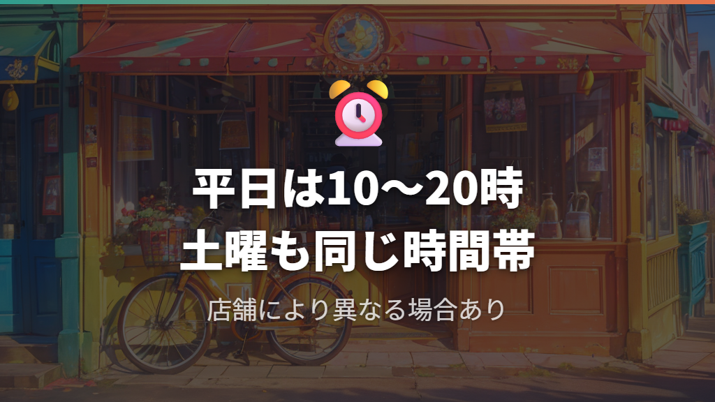 サイクルベースあさひの営業時間の目安と確認方法