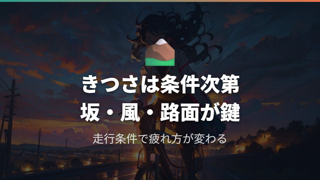 同じ30kmでもきつさが変わる坂・風・路面・信号の影響