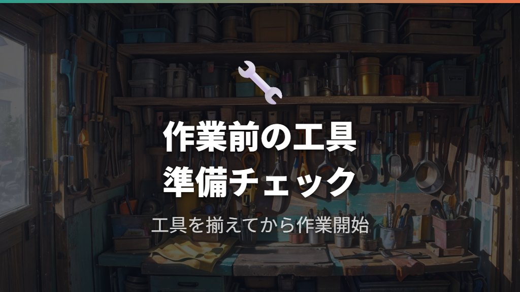 端子外しに必要な工具と作業前の準備