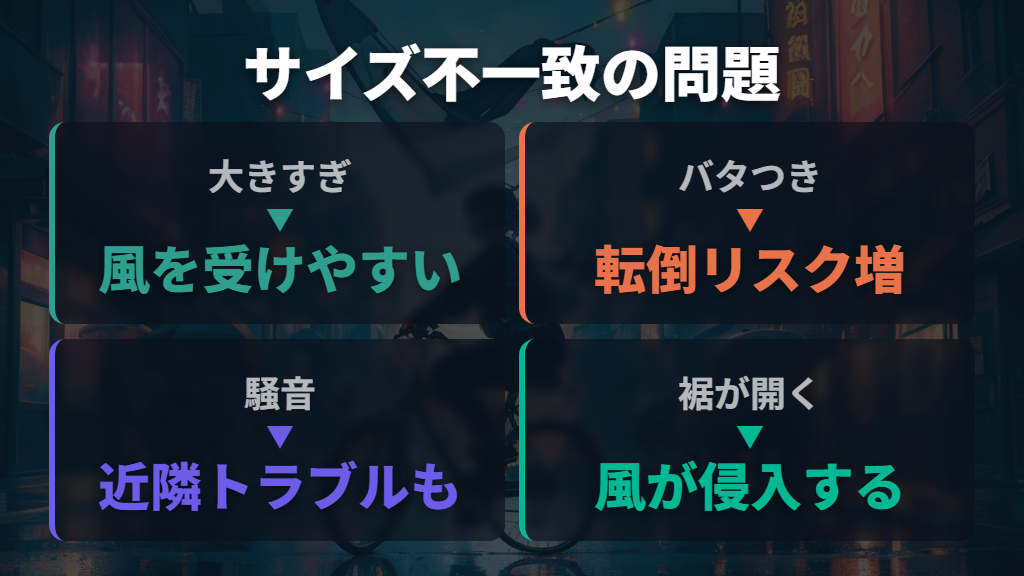 サイズ不一致やバタつきが転倒・騒音トラブルを招く理由