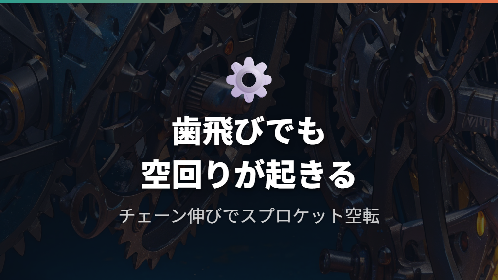 チェーンは外れていないのにペダルが空回りする「歯飛び」の仕組み