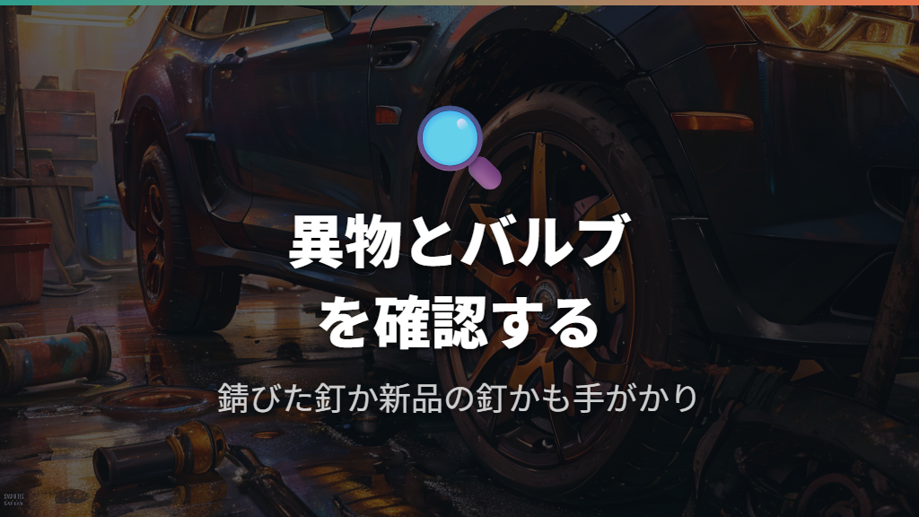 刺さっている異物の状態とバルブをチェックする