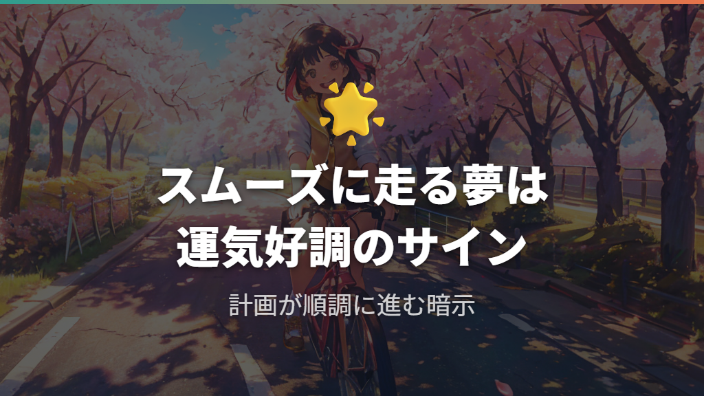 スムーズに走る夢・サイクリングする夢が告げる幸運のサイン