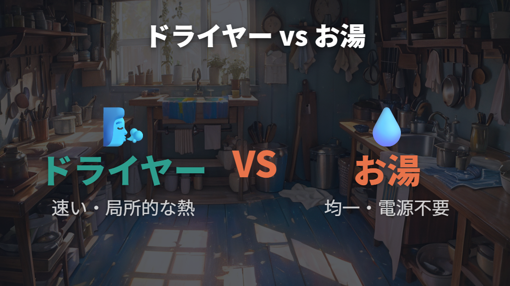 ドライヤーとお湯の剥がし方の違いと使い分けのポイント