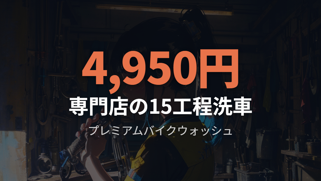 自転車洗車専門店のプレミアム洗車料金と15工程の内容