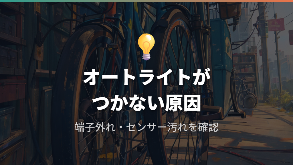 オートライト(ハブダイナモ)がつかない原因