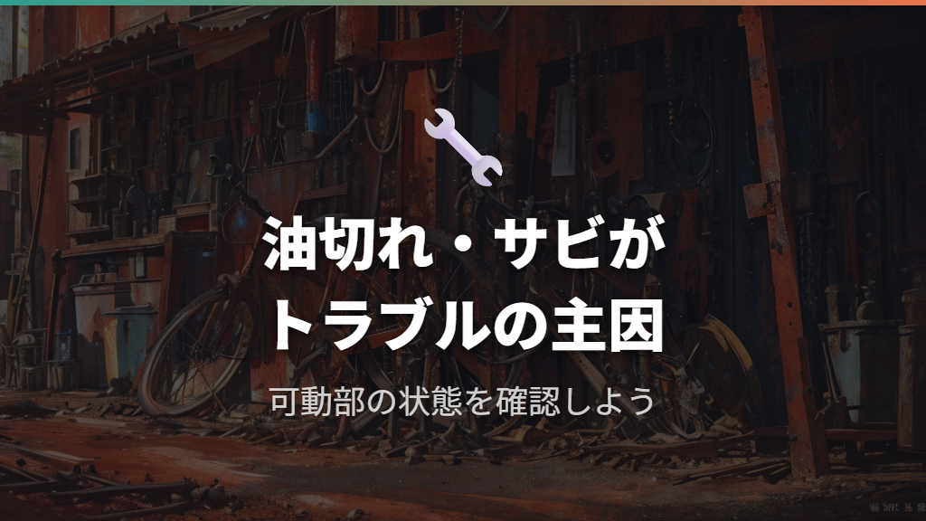 可動部の油切れとサビがスタンドトラブルを引き起こす仕組み