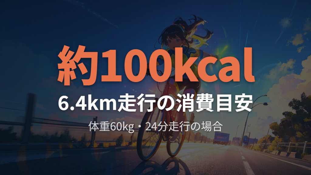 6.4キロ走行での消費カロリーと運動効果